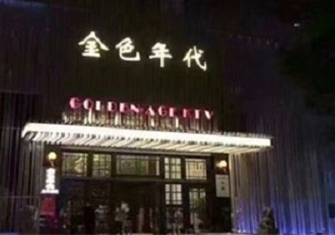 犍为KTV陪唱男公关哪家最便宜-金色年代KTV便宜消费点评